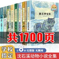 沈石溪动物小说全集狼王梦7-15岁中小学生课外书最后一头战象白狼 [套装]沈石溪动物小说8本