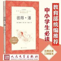 彼得.潘 人民文学出版社 小学生三四五六年级课外阅读书籍