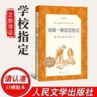 汤姆索亚历险记 人民文学出版社小学版六年级语文推荐阅读丛书 汤姆索亚历险记