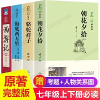 朝花夕拾西游记骆驼祥子海底两万里原著正版初中七年级必读课外书 [初中必读 原著正版 真题考点] [全2册]七年级下 骆驼