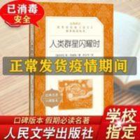 正版人类群星闪耀时 人民文学出版社部编版统编语文推荐阅读丛书 人类群星闪耀时