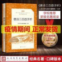 [足足300首]全集 有注解 有解析 唐诗三百首详析人民文学出版社 唐诗 300首