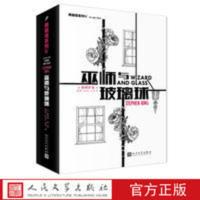 巫师与玻璃球 (美)斯蒂芬·金 著 人民文学出版社 巫师与玻璃球