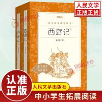 西游记原著正版 吴承恩上下全2册 人民文学出版社 无删减版七年级
