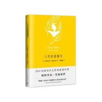 正版 八月的星期天人民文学出版社