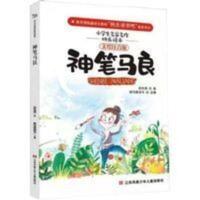 神笔马良 江苏凤凰少年儿童出版社 江苏少儿如皋二年级下必读书 神笔马良