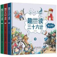 趣读三十六计漫画版完整版6-12岁四五六年级初中生小学生连环画书 [全三册 硬壳精装]趣读三十六计