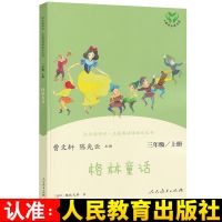 快乐读书吧3三年级上册 格林童话安徒生童话稻草人教版书叶圣陶 三年级读书吧[格林童话]