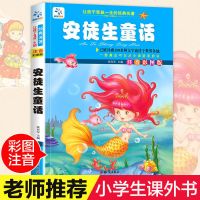 三年级快乐读书吧上格林童话安徒生童话小学生课外必读书目 [注音版]安徒生童话