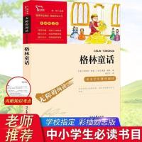 格林童话正版书 三年级上册快乐读书吧推荐书 原著无障碍无删减书 如图