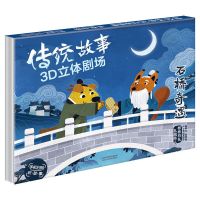 乐乐趣经典童话立体剧场立体书童话故事绘本睡前0-6岁宝宝幼儿 [傲游猫]石桥奇遇