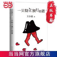 一只特立独行的猪(有趣、独立、反对假正经,读王小波的“ 当当