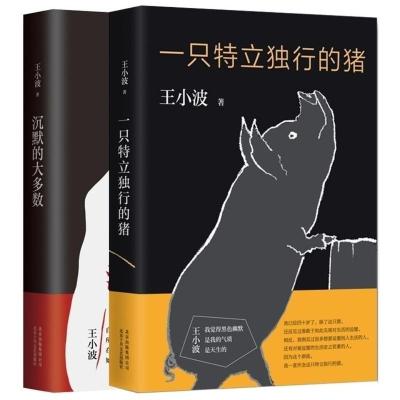 沉默的大多数 王小波 周年纪念版中国现当代文学杂文精选集 沉默的大多数+一只特立独行的猪全2册