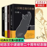 特立独行的猪+沉默大多数+爱你就像爱生命我的精神家园王小波杂文 特立独行猪+大多数+爱生命+精神家园