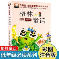 格林童话时代文艺出版 稻草人安徒生童话三年级全集叶圣陶正版书3 格林童话注音版