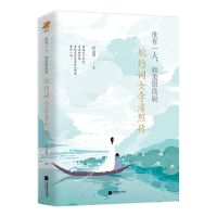李清照传 (附赠漱玉集+海报)世有一人.如美景良辰 婉约词女的一生 李清照传