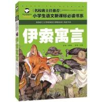 格林童话安徒生童话一千零一夜伊索寓言一年级二年级课外阅读书籍 伊索寓言(单册)