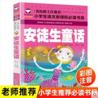正版 安徒生童话 全集原著三年级上册课外书必读的经典书目 安徒生童话注音版