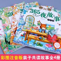365夜故事幼儿园启蒙早教故事书籍注音版安徒生格林童话伊索寓言 [彩图大字]365夜故事 全套4本
