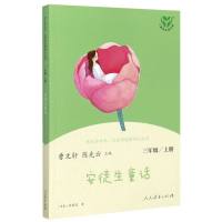 快乐读书吧/三年级上 必读课外书 人教版3本套 安徒生童话 稻草人 安徒生童话[人教版]