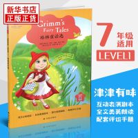 津津有味读经典 格林童话选 Level1 七年级适用 通用版 中学生教