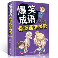 爆笑成语 看漫画学成语 中华成语故事大全小学生版漫画书 儿童书