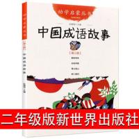 中国成语故事连环画二年级课外书赵镇琬大全新世界出版社 中国成语故事