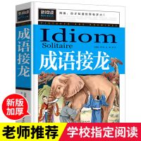 成语接龙大全1-6年级小学生成语故事6-12岁三四五六年级课外读物 成语接龙[约245页]