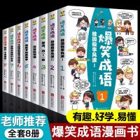 全套8册爆笑成语故事漫画书校园小学生课外阅读书籍成语接龙大全 爆笑成语(全8册)