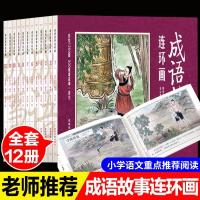 300个成语故事连环画小人书老版怀旧全12册睡前成语故事大全彩图