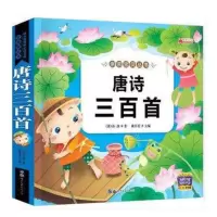 唐诗三百首三字经千字文弟子规成语故事宋词三百首 儿童经典国学 唐诗三百首