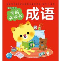 [冰心课外阅读]成语故事 大字注音小学生课外书必读经典 聪明宝贝成语故事