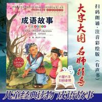 儿童经典读物成语故事彩绘注音版扫码会说话故事书武汉出版社 成语故事