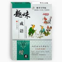 唐诗三百首成语故事楷书练字帖小学生一二三四年级字帖写字课课练 趣味成语[单本]
