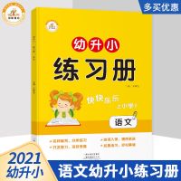 大班学前班练习册全套幼小衔接一日一练练习升一年级儿童幼儿园教 幼升小 语文