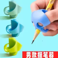 握笔器矫正器幼儿园初学者小学生纠正抓笔姿势铅笔儿童握笔神器 男款[蓝色系] 1个装[三指颜色随机]