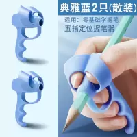 猫太子握笔器写字矫正器小孩学生幼儿园纠正握笔姿势笔套学习神器 五指定位[2只散装]蓝色