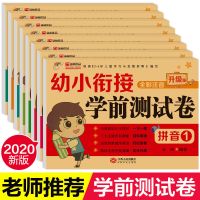 幼小衔接学前测试卷幼儿园中大班升一年级拼音数学练习题一日一练 幼小衔接测试卷8册