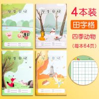 一二三年级儿童日记本田字格写日记本子练字本小学生作业本记事本 4本体验装 [米字格]四季动物