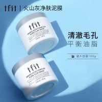 TFIT清洁泥膜去黑头粉刺收缩毛孔补水美白面膜深度清洁控油敏感肌[11月23日发完] TFIT泥膜[100g]