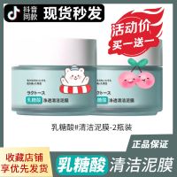 [买1送1]乳糖酸净透清洁泥膜去黑头粉刺痘痘肌深层清洁补水面膜 ++乳糖酸#净透清洁泥膜 100g 发1瓶*绿茶泥膜 体