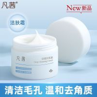 凡茜清透洁肤霜面部磨砂脸部按摩膏仙人掌调理霜深入清洁保湿 凡茜清透洁肤霜