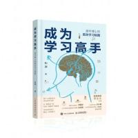 成为学习高手:清华博士的*效学习秘籍书 有效帮助提高大脑记忆力