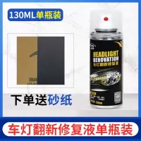 大灯修复液大灯翻新修复工具套装大灯翻新液划痕修复抛光镀膜剂 车灯修复液[130ML]单瓶装