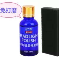 汽车大灯翻新修复液 大灯修复剂 车灯翻新 大灯翻新 免打磨不抛光 兰瓶体验装 30ml