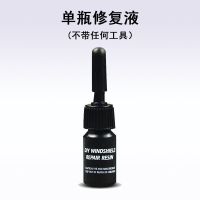 补风挡玻璃裂缝裂痕修复液汽车前挡风玻璃还原剂专用修复工具套装 单瓶补充装(无工具不可拍) 玻璃修复液
