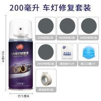 汽车大灯修复液 灯罩划痕抛光工具套装车用大灯修复翻新修复喷剂 200ml大容量修复套装