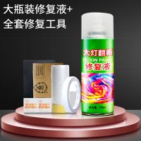 汽车大灯清洗翻新修复液车灯划痕发黄修复灯罩抛光剂UV套装神器 大瓶装+全套修复工具[修复4个大灯] 紫外线固化大灯翻修喷