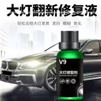 汽车V9大灯修复剂车灯去除发黄发白模糊氧化翻新上光修复液 V9大灯修复剂(一瓶)