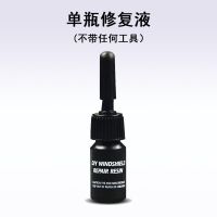 汽车前挡风玻璃修复液工具套装前档修复剂风挡裂痕修补液裂缝修补 单瓶装[不带工具]